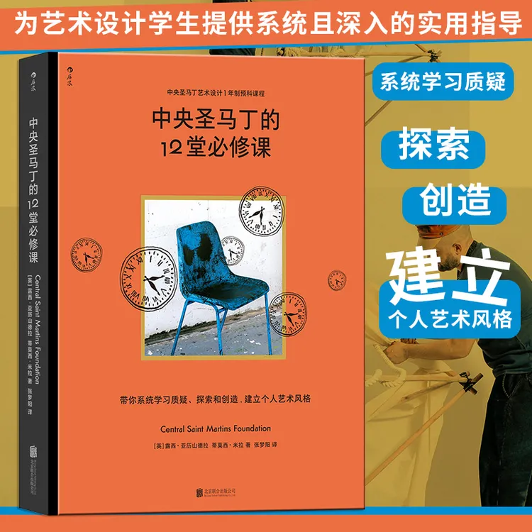 中央圣马丁的12堂必修课 中央圣马丁艺术设计基础商品图