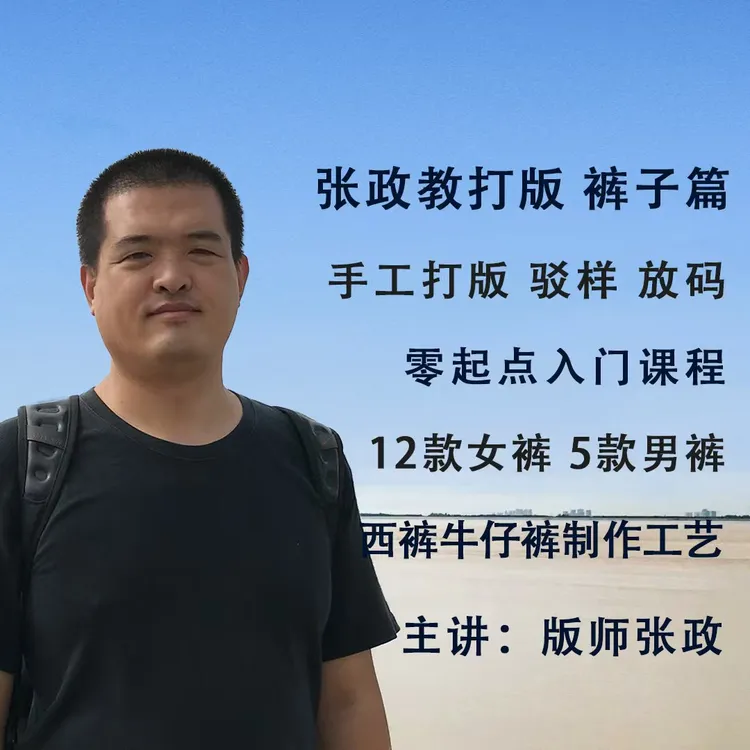 张政教打版裤子篇教学