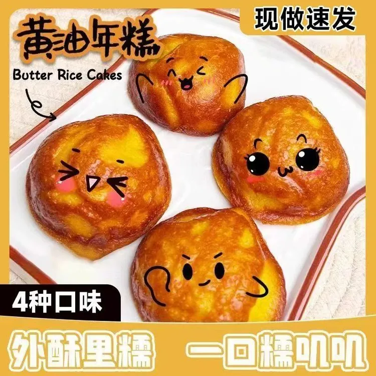 黄油年糕香甜软糯新鲜现做黄油烤年糕糯叽叽糕点零食240g