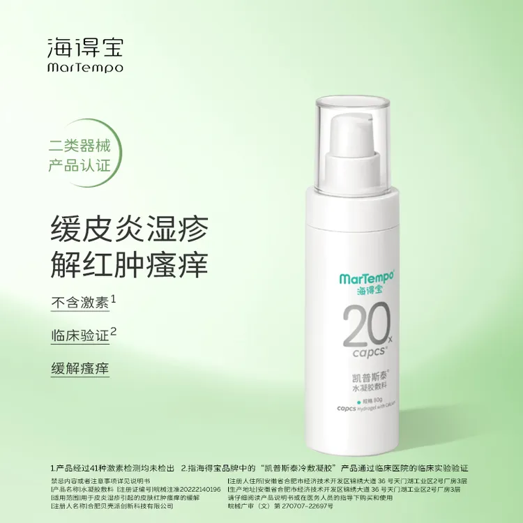 海得宝水凝胶敷料 80g 缓解皮炎湿疹红肿瘙痒