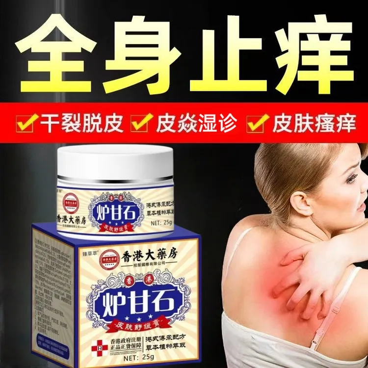 【香港大薬房】炉甘石皮肤瘙痒皮焱荨麻/疹湿诊痒脚/气红斑身体护理