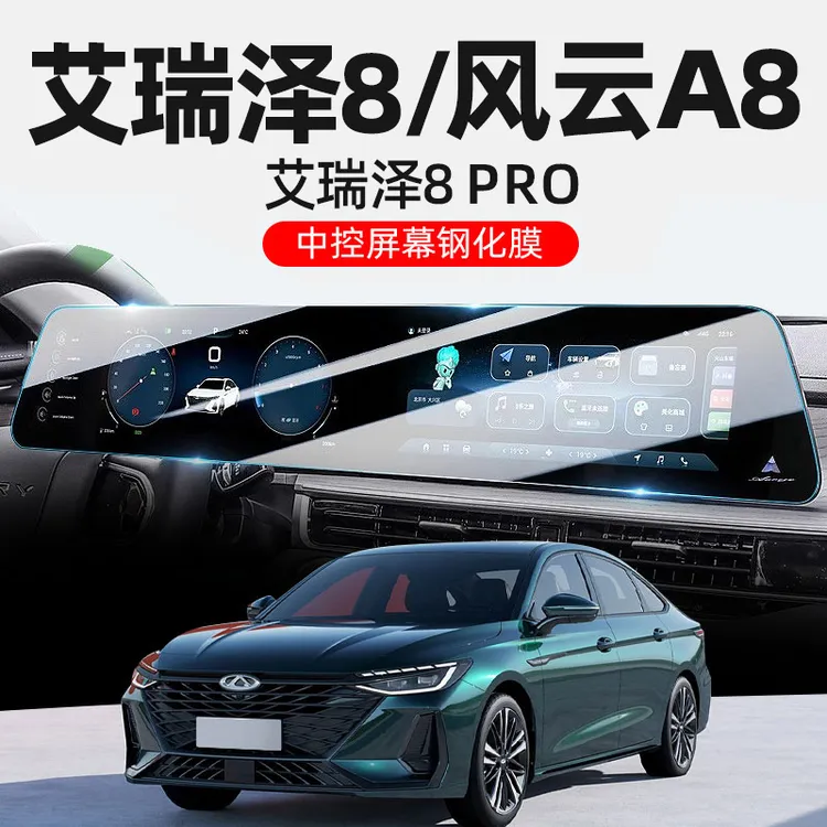 奇瑞艾瑞泽8RPO屏幕钢化膜保护膜风云A8导航中控贴膜改装件车用品