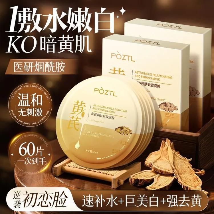 老牌国货黄芪面膜焕白去黄提亮补水保湿紧致淡纹抗皱抗衰老抗氧化