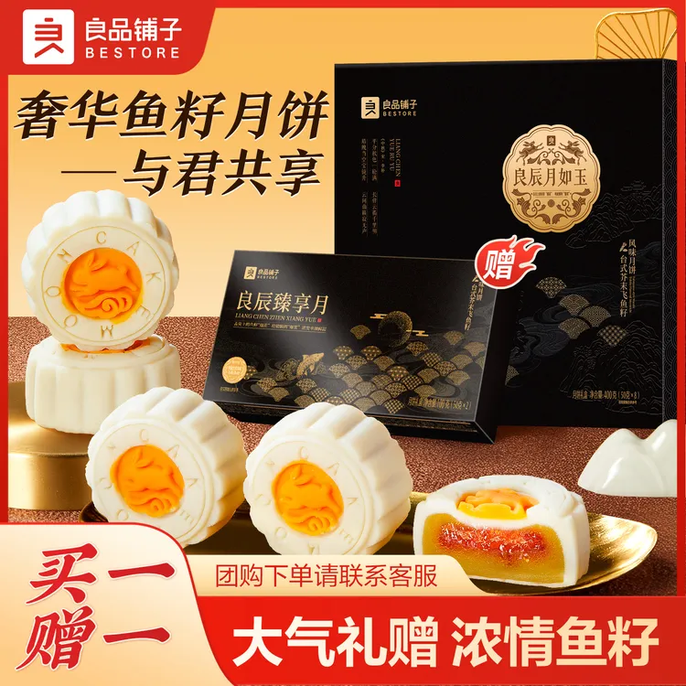 【买赠】良品铺子良辰月如玉400g奢华鱼籽月饼高端礼盒中秋送礼零食