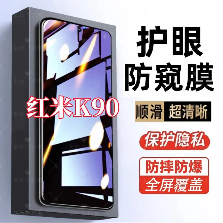适用Redmi红米K90防偷窥原装手机膜护眼抗蓝光钢化膜防摔爆防窥膜