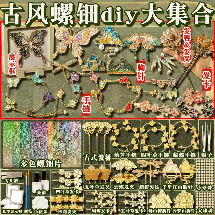 非遗螺钿手工diy全套材料胸针发簪发夹手链饰品儿童女孩节日礼物