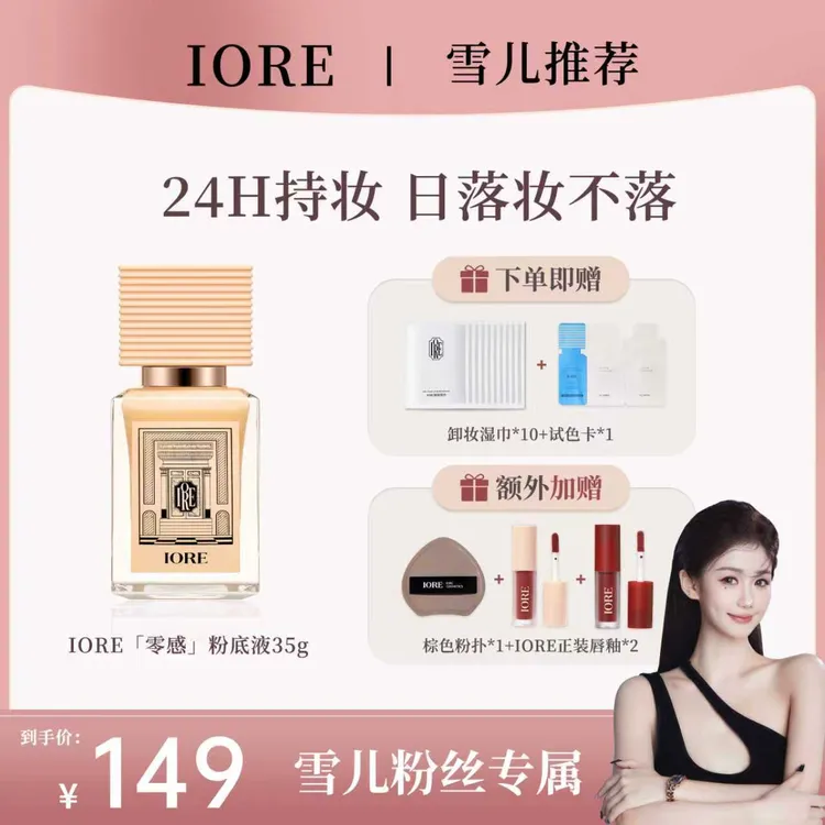 【雪儿专属】IORE柔光粉底液遮瑕持久保湿轻透持妆不易脱妆自然服帖无痕新手