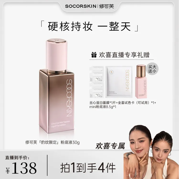 【欢喜专属】【豹纹限定】修可芙无瑕粉底液持妆遮瑕持久不脱妆粉霜油皮干皮混合