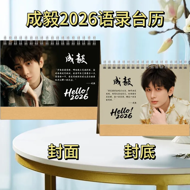 成毅赴山海2026年台历天地剑心纪念册