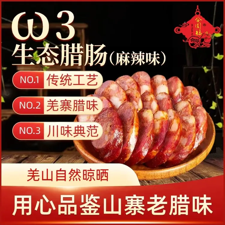 欧米伽3生态腊肠（麻辣味）