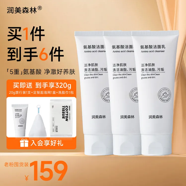 【官方正品】润美森林氨基酸洗面奶、修护、控油、保湿、清洁、敏感肌