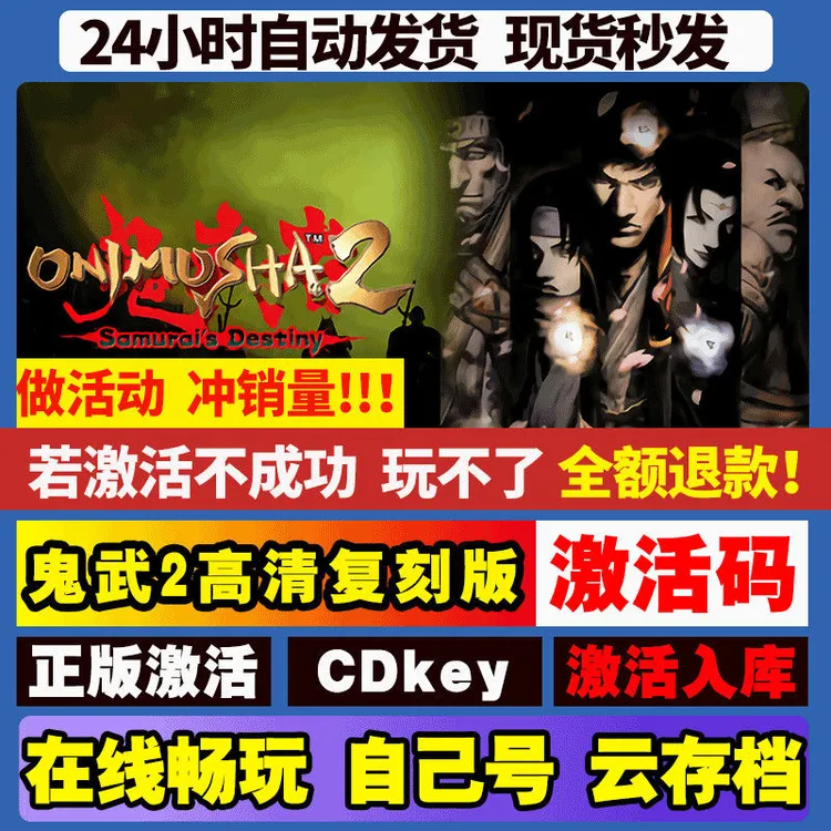 鬼武者带DLC Steam入库激活码 远程安装 永久畅玩