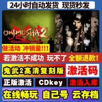 鬼武者带DLC Steam入库激活码 远程安装 永久畅玩