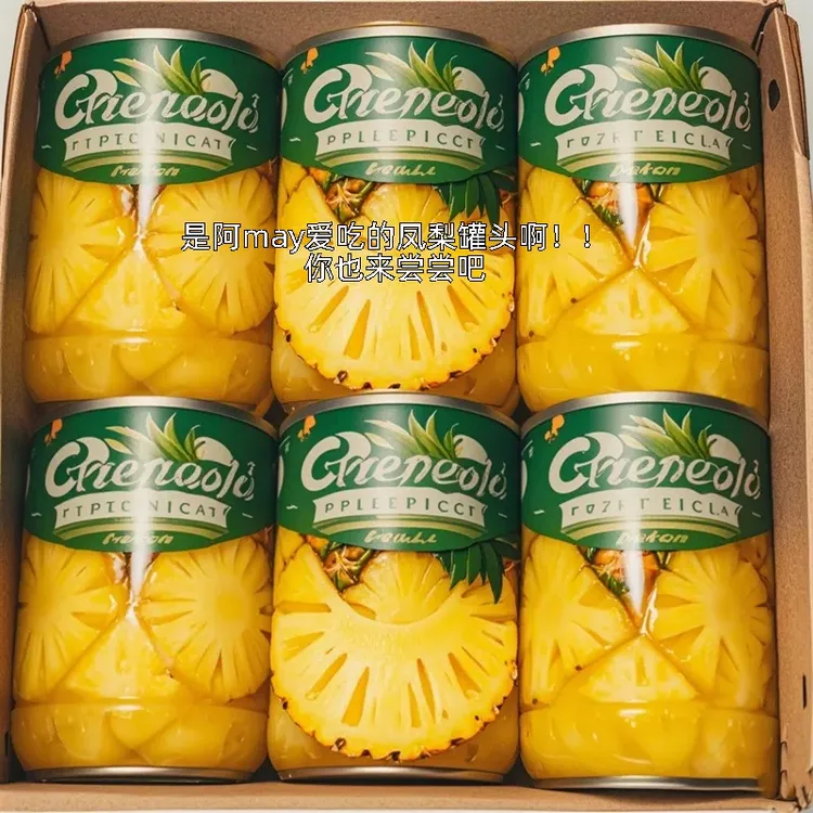 新鲜菠萝罐头312克整箱糖水凤梨水果罐头烘焙商用解馋零食批发