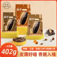 【效期至2025.10.10】明康葵花籽五香焦糖核桃味402g瓜子坚果零食BD