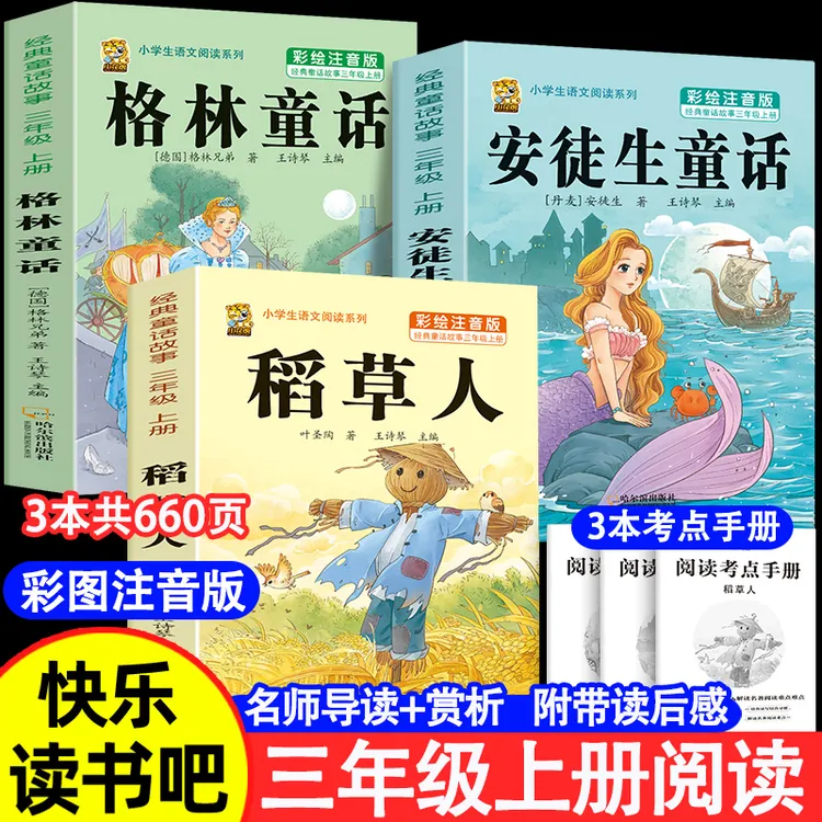 三年级上册必读课外书注音版稻草人格林安徒生童话三上快乐读书吧