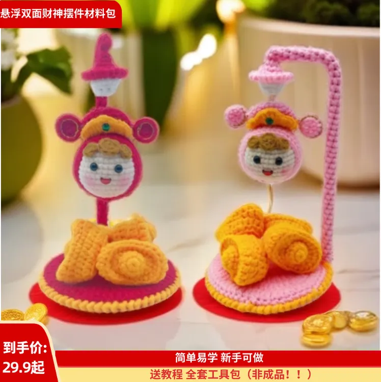 【07 悬浮双面财神摆件材料包】毛线钩织财神爷元宝招财纳福迎新春