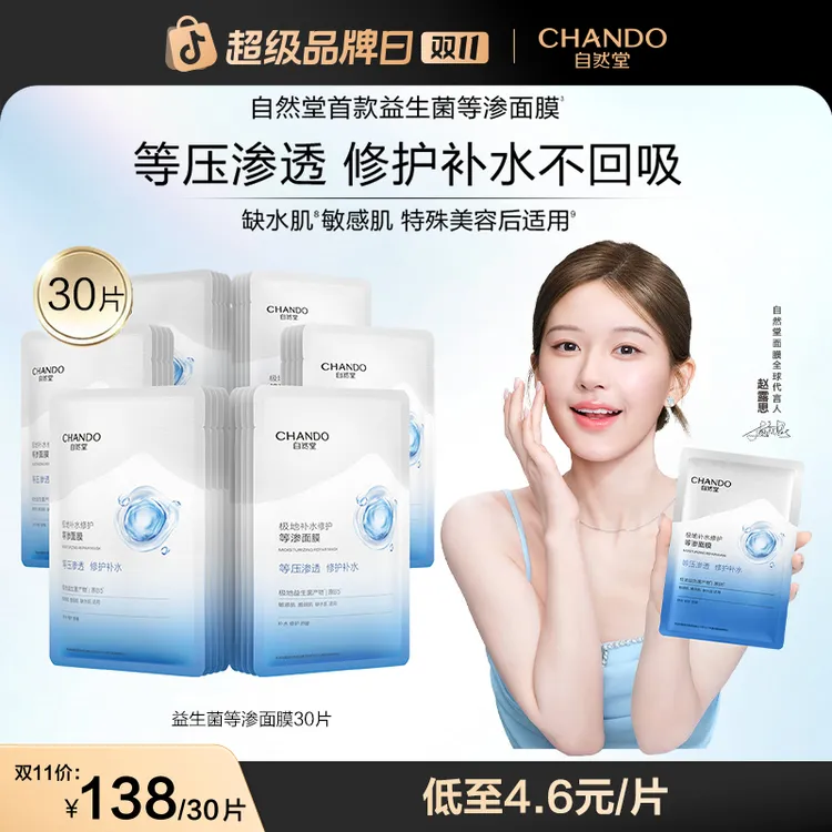 【许妍同款】自然堂极地等渗补水修护面膜益生菌舒缓温和敏感肌