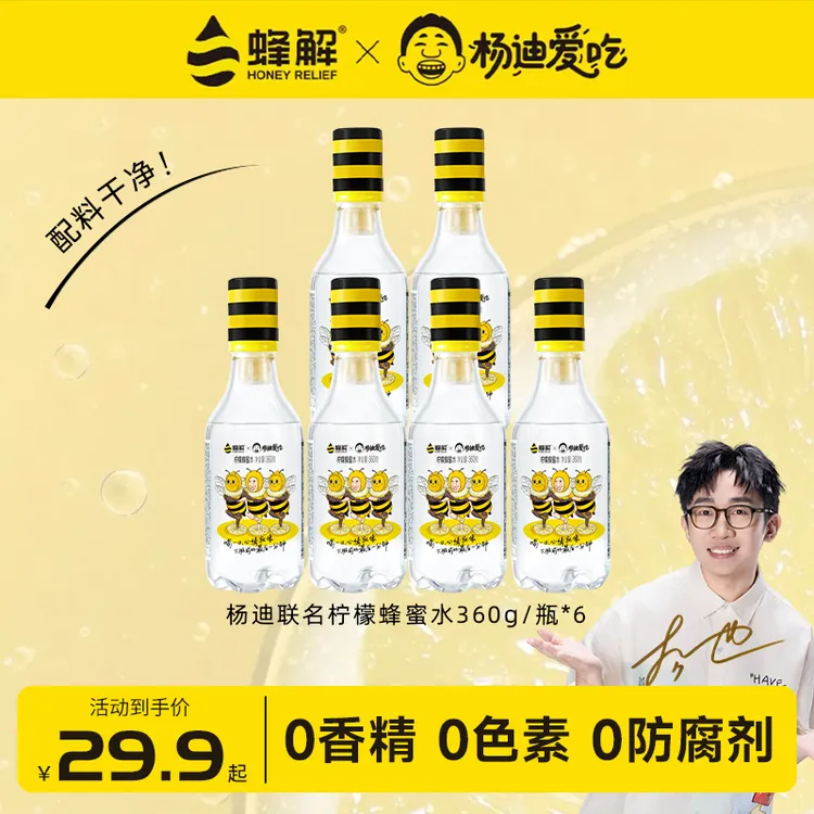 蜂解x杨迪囤货蜜水360ml清爽解渴饮料柠檬蜂蜜水饮品健康营养清爽