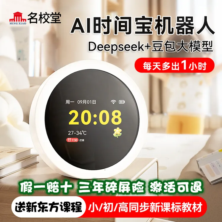 【名校堂AI时间宝机器人】小初高学习神器管理与护眼功能商品图