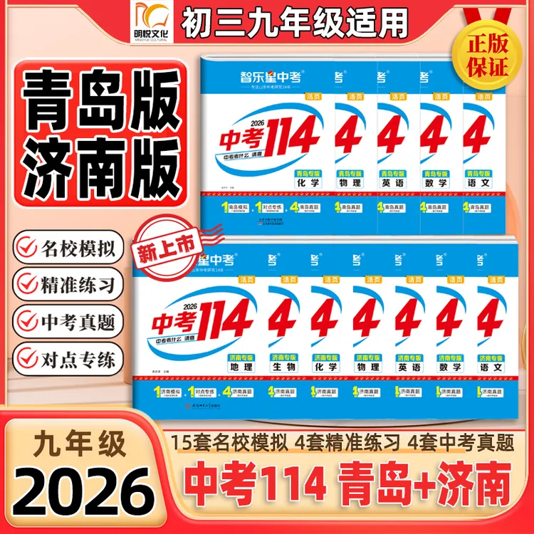 2026版中考114【青岛中考+济南中考】初三九年级名校模拟中考真题卷