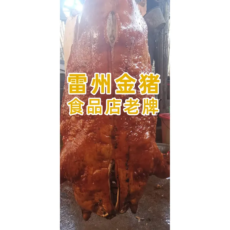 广东省【3斤送1斤】雷州金猪食品三妹烧猪