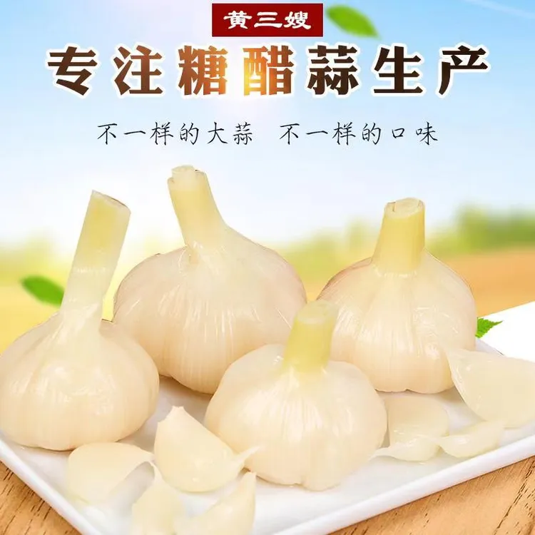 黄三嫂糖醋蒜500克/袋酸甜爽口开袋即食美味下饭菜网红下饭菜总裁