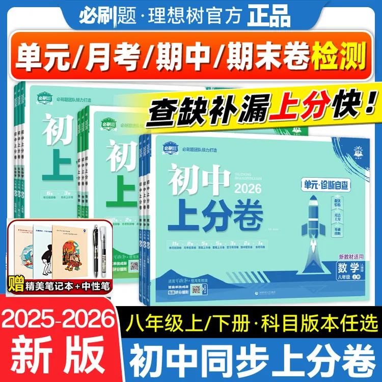 2026春初中上分卷必刷题下上册七八九年级数学语文英语物理试卷练