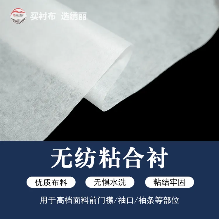 无纺布单面粘合衬烫衬做衣服的辅料定型支撑黑白色