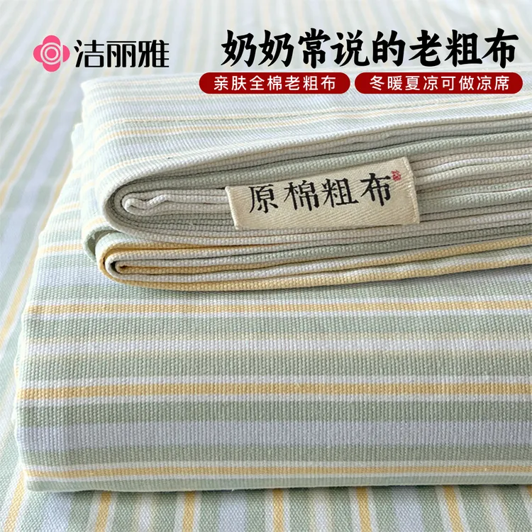 洁丽雅纯棉加厚老粗布床单单件全棉单人宿舍被单枕套三件套麻凉席