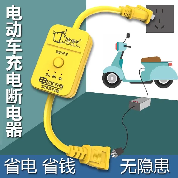 电动车定时器充电插座插板保护延长智能自动保护断电便携防过充器