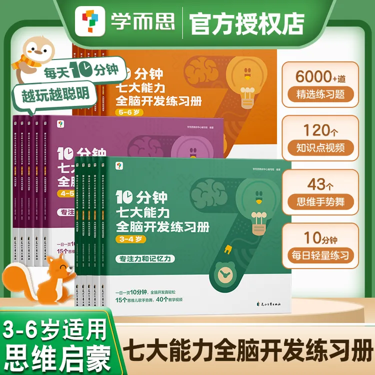 学而思10分钟七大能力全脑开发练习册.3-4岁专注力和记忆力 
