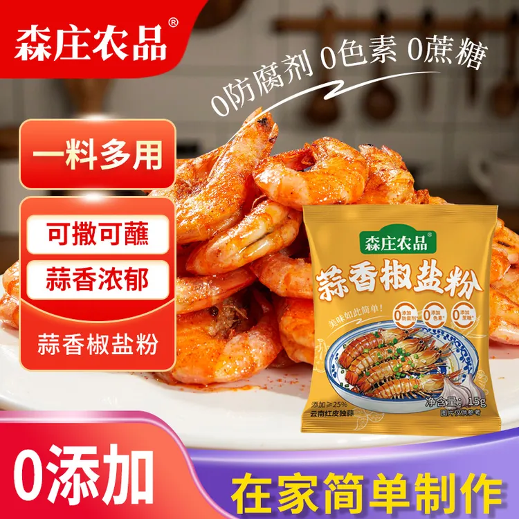[森庄农品]0添加蒜香椒盐粉15g*4袋起 盐梭蟹基围虾炸鸡炸虾