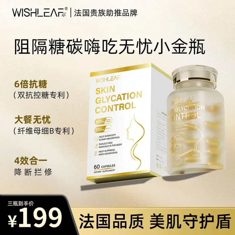 WISHLEAF小金瓶 R-硫辛酸阻断蓝 贵妇超模纤体管理稳糖60粒/盒