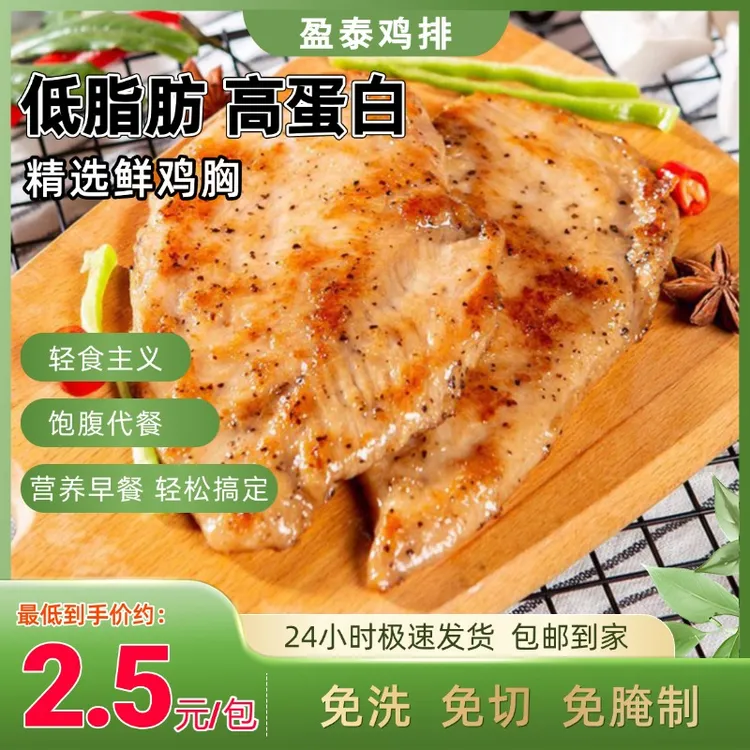 盈泰鸡排低脂高蛋白轻食香煎鸡胸肉半成品早餐空气炸锅奥尔良鸡排