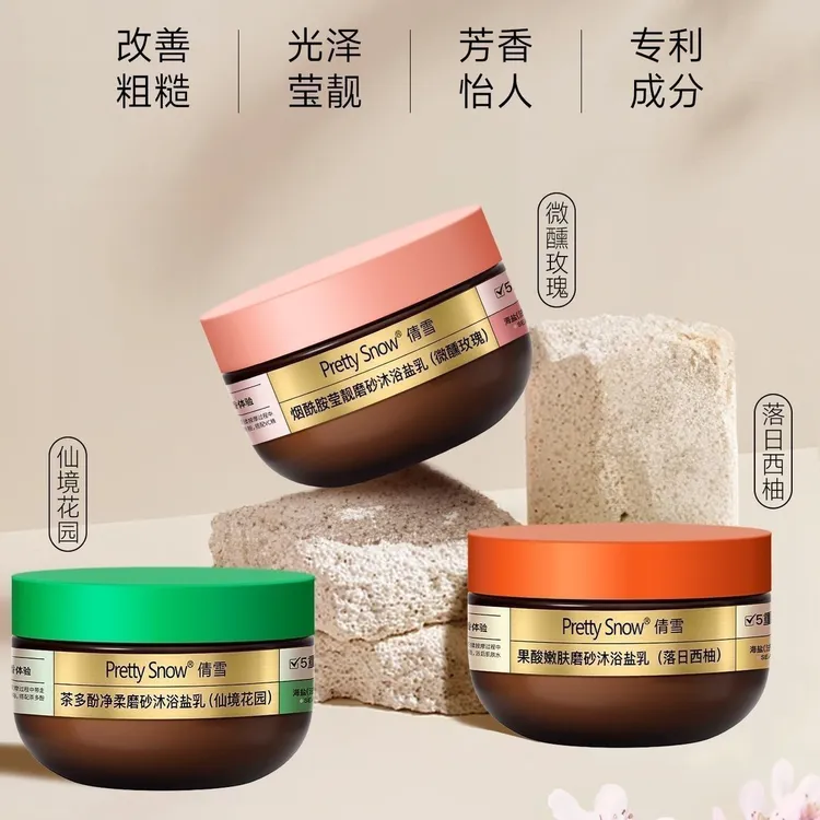 倩雪烟酰胺果酸嫩茶多酚净柔磨砂沐浴盐乳