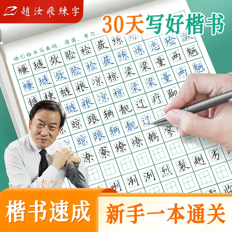 开学季赵汝飞练字梯形格帖硬笔书法钢笔楷书七千常用字写字练字帖