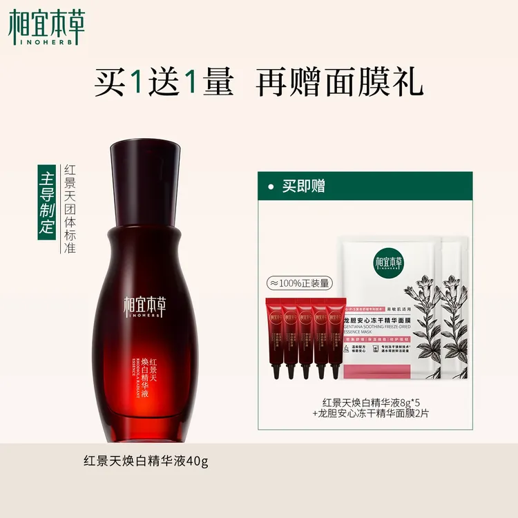 【达人专属】相宜本草红景天焕白精华液美白淡斑修护提亮肤色保湿