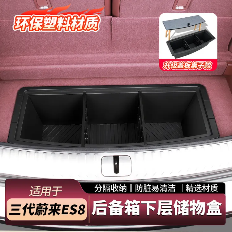 适用于26款蔚来ES8后备箱下层储物盒加盖桌板多功能收纳露营配件