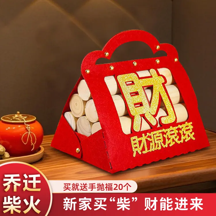 乔迁之喜装饰柴火摆件新房入宅仪式用品新居布置红火搬家必备礼袋