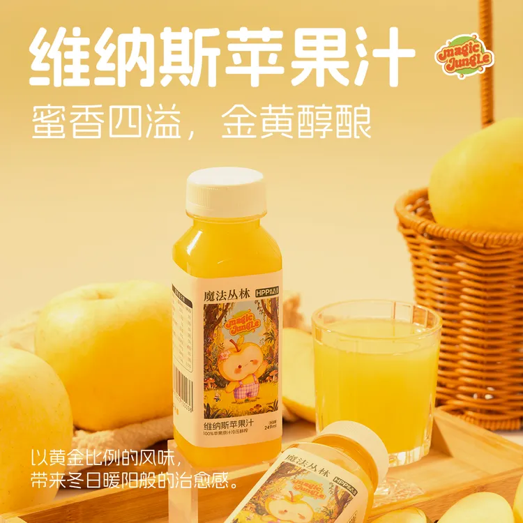 魔法丛林维纳斯苹果冷压鲜榨苹果汁HPP纯果汁NFC苹果汁