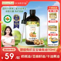 【高端有机核桃油】爷爷的农场婴幼儿宝宝营养亚麻籽辅食油牛油果油