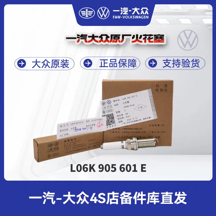 一汽大众 原厂EA888（注意是三代）1.8T/2.0T火花塞（单只，ngk配套）