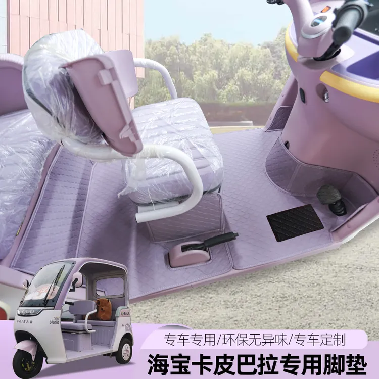 专用海宝SU7卡皮巴拉蜻蜓电动三轮车脚垫全包休闲三轮脚踏垫耐磨