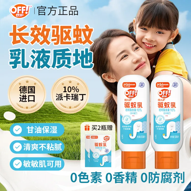【全家可用】欧护佳儿护驱蚊乳儿童驱蚊水驱蚊液家用蚊虫驱蚊好物
