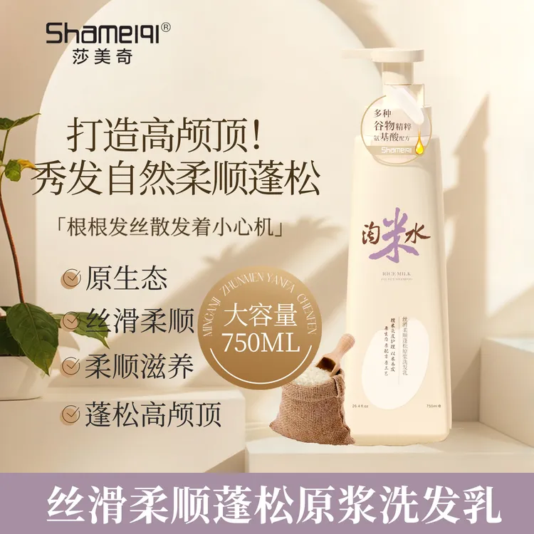 Shameiqi莎美奇（糯米）淘米水丝滑柔顺蓬松原浆洗发乳，柔顺滋养 
