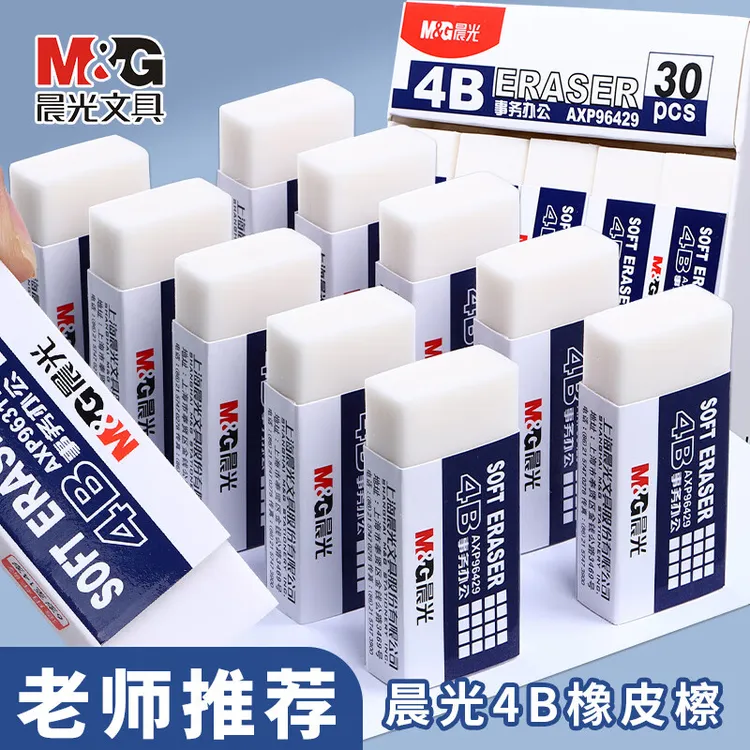 晨光4B橡皮擦不留痕少屑擦得干净象像皮檫考试儿童小学生专用