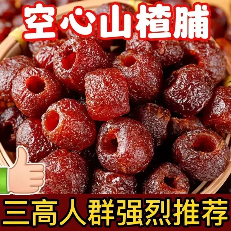 空心山楂无添加无核0蔗糖休闲零食开胃新鲜果脯独立包装无糖山楂