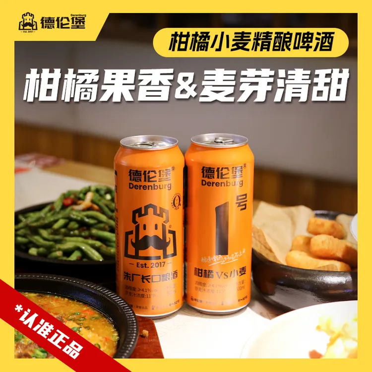 Derenburg/德伦堡【500mI*9】朱厂长口粮酒 柑橘VS小麦 11P 4.1%vol