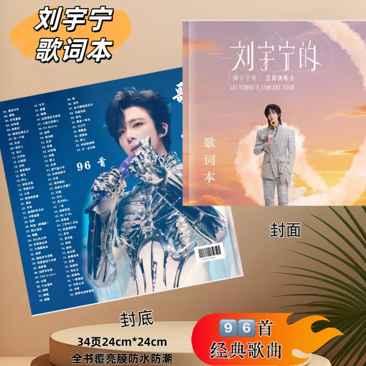 刘宇宁歌词本96首珍藏版照片定制